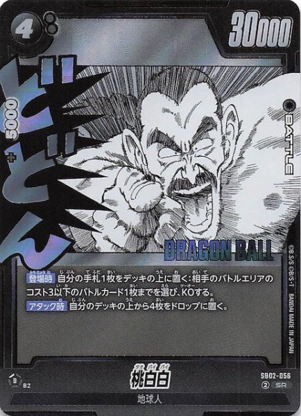 画像1: 【MANGA BOOSTER 02 スーパーレア】桃白白　SB02-056 (1)