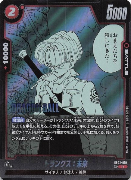画像1: 【MANGA BOOSTER 02 レア】トランクス：未来　SB02-010 (1)