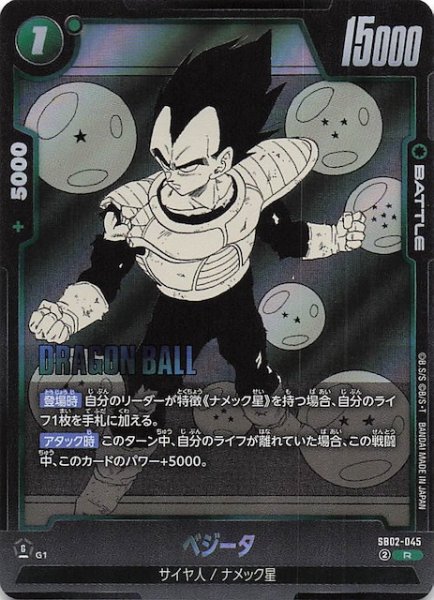 画像1: 【MANGA BOOSTER 02 レア】ベジータ　SB02-045 (1)