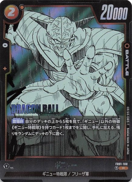 画像1: 【MANGA BOOSTER 02 レア】ギニュー　FB01-108 (1)