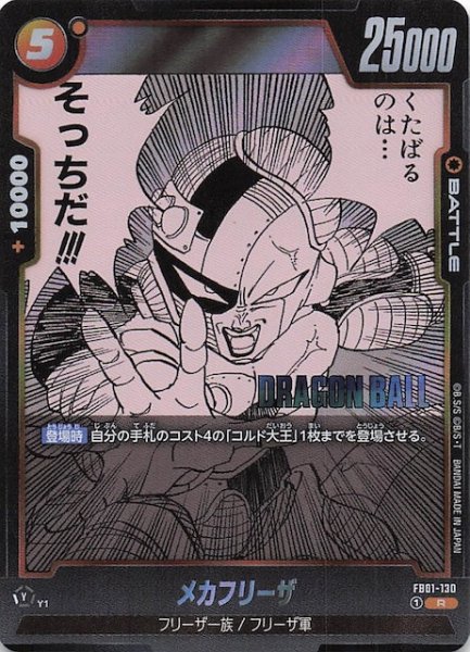 画像1: 【MANGA BOOSTER 02 レア】メカフリーザ　FB01-130 (1)