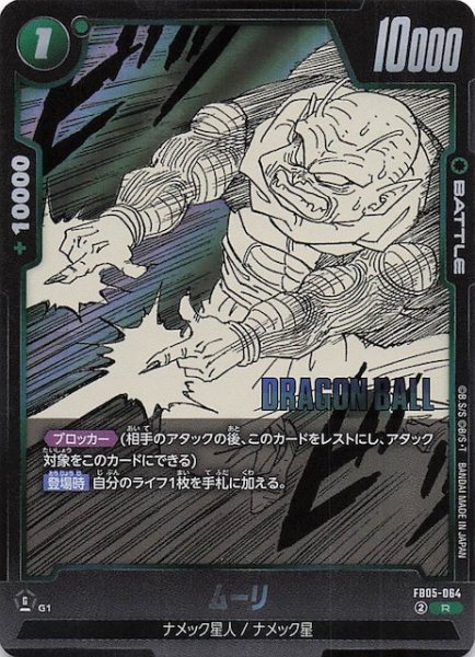 画像1: 【MANGA BOOSTER 02 レア】ムーリ　FB05-064 (1)