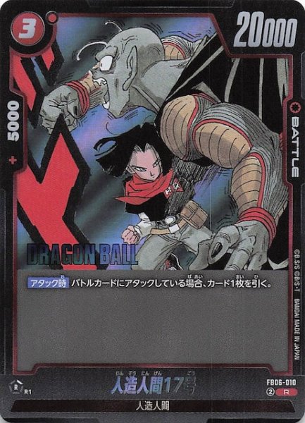 画像1: 【MANGA BOOSTER 02 レア】人造人間17号　FB06-010 (1)