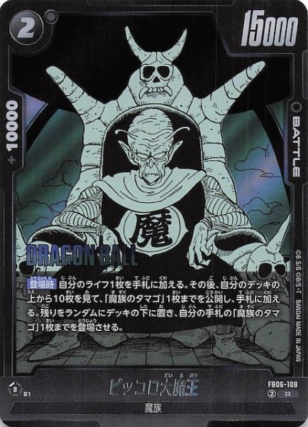 画像1: 【MANGA BOOSTER 02 レア】ピッコロ大魔王　FB06-108 (1)