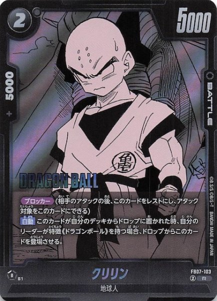 画像1: 【MANGA BOOSTER 02 レア】クリリン　FB07-103 (1)
