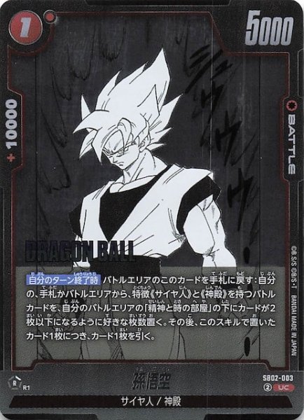 画像1: 【MANGA BOOSTER 02 アンコモン】孫悟空　SB02-003 (1)