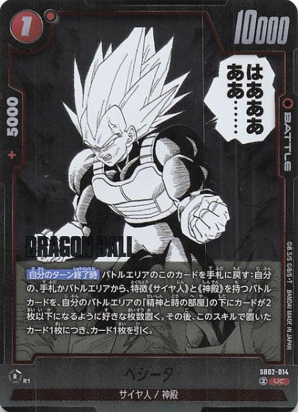 画像1: 【MANGA BOOSTER 02 アンコモン】ベジータ　SB02-014 (1)