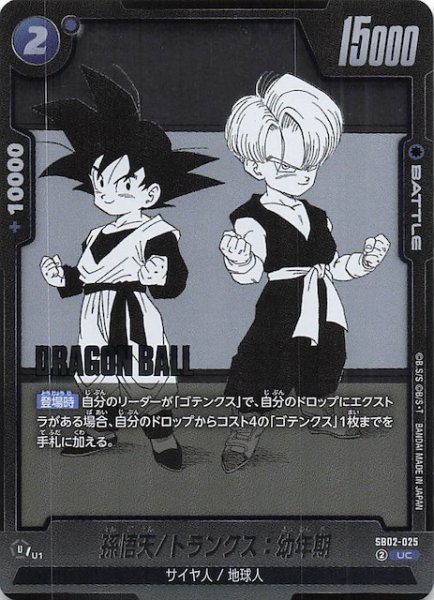 画像1: 【MANGA BOOSTER 02 アンコモン】孫悟天/トランクス：幼年期　SB02-025 (1)