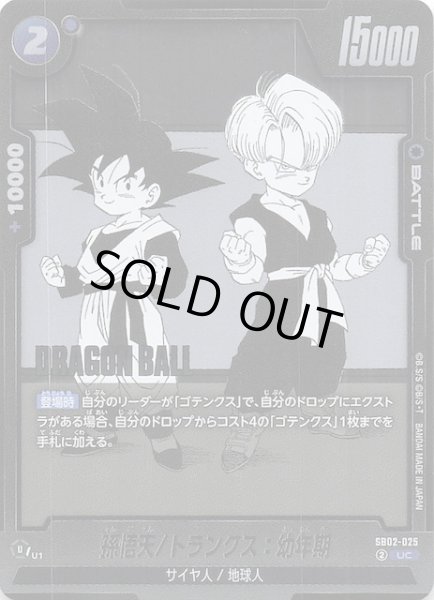 画像1: 【MANGA BOOSTER 02 アンコモン】孫悟天/トランクス：幼年期　SB02-025 (1)