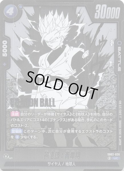 画像1: 【MANGA BOOSTER 02 アンコモン】孫悟飯：青年期　SB02-026 (1)