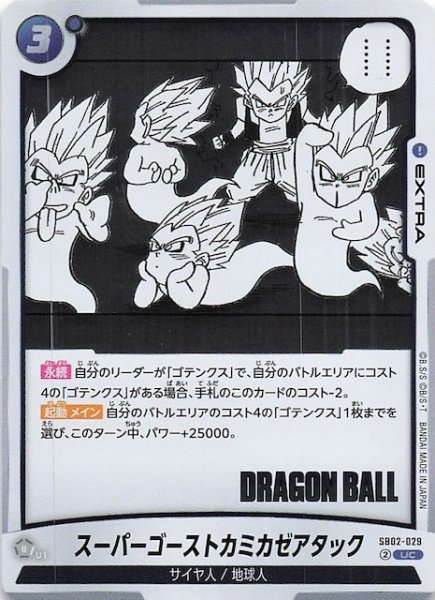 画像1: 【MANGA BOOSTER 02 アンコモン】スーパーゴーストカミカゼアタック　SB02-029 (1)
