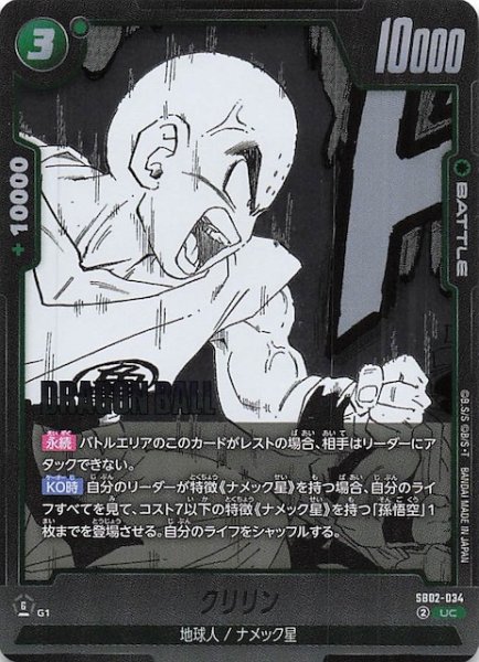 画像1: 【MANGA BOOSTER 02 アンコモン】クリリン　SB02-034 (1)