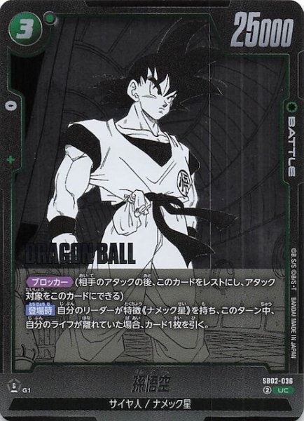画像1: 【MANGA BOOSTER 02 アンコモン】孫悟空　SB02-036 (1)