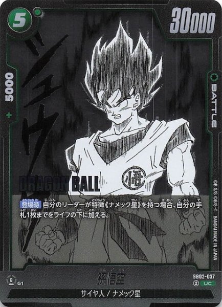 画像1: 【MANGA BOOSTER 02 アンコモン】孫悟空　SB02-037 (1)