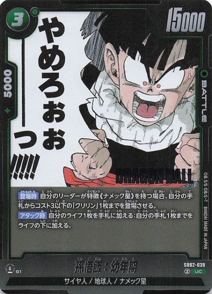 画像1: 【MANGA BOOSTER 02 アンコモン】孫悟飯：幼年期　SB02-039 (1)