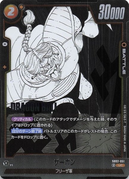 画像1: 【MANGA BOOSTER 02 アンコモン】ザーボン　SB02-051 (1)