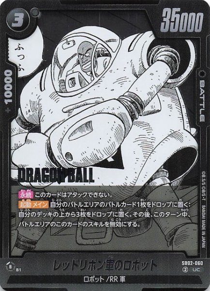 画像1: 【MANGA BOOSTER 02 アンコモン】レッドリボン軍のロボット　SB02-060 (1)