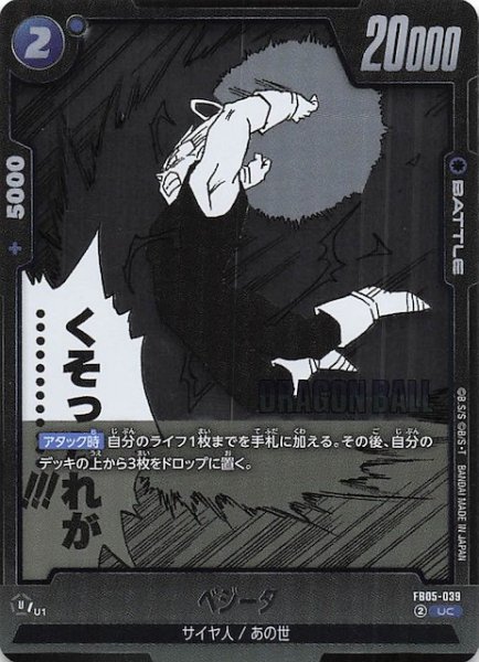 画像1: 【MANGA BOOSTER 02 アンコモン】ベジータ　FB05-039 (1)
