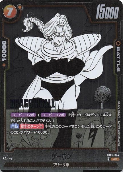 画像1: 【MANGA BOOSTER 02 アンコモン】ザーボン　FB05-074 (1)