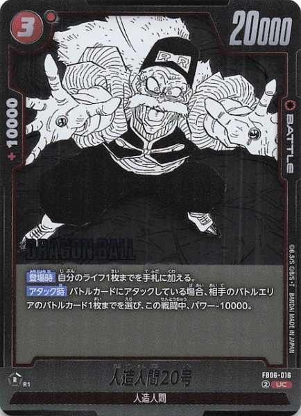 画像1: 【MANGA BOOSTER 02 アンコモン】人造人間20号　FB06-016 (1)