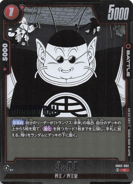 画像1: 【MANGA BOOSTER 02 コモン】北の界王　SB02-002 (1)