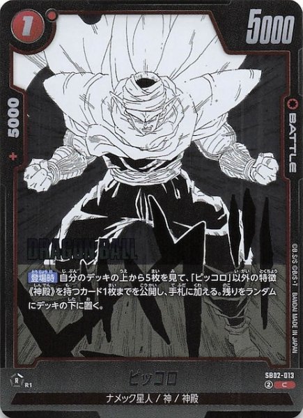 画像1: 【MANGA BOOSTER 02 コモン】ピッコロ　SB02-013 (1)