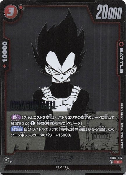画像1: 【MANGA BOOSTER 02 コモン】ベジータ　SB02-015 (1)