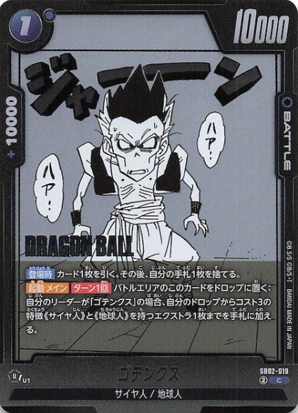 画像1: 【MANGA BOOSTER 02 コモン】ゴテンクス　SB02-019 (1)