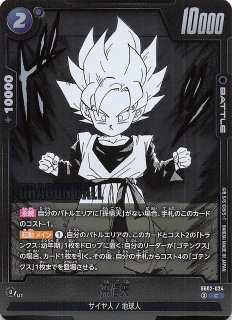 誇り高き戦闘民族 シークレットレア】孫悟天 FB08-121 - マナソース