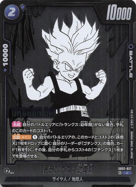 画像1: 【MANGA BOOSTER 02 コモン】トランクス：幼年期　SB02-027 (1)