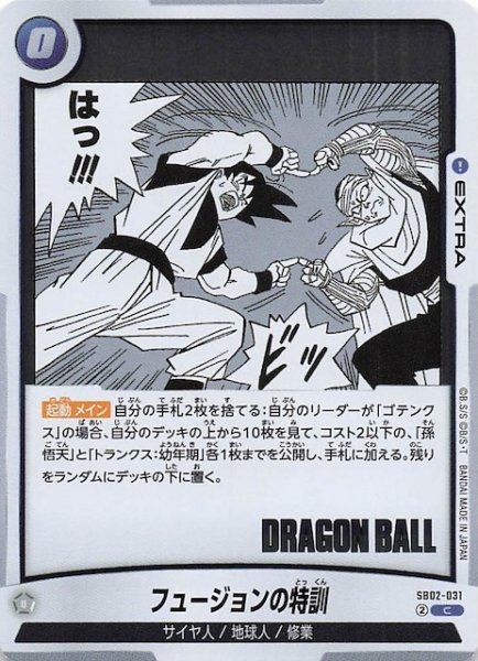 画像1: 【MANGA BOOSTER 02 コモン】フュージョンの特訓　SB02-031 (1)