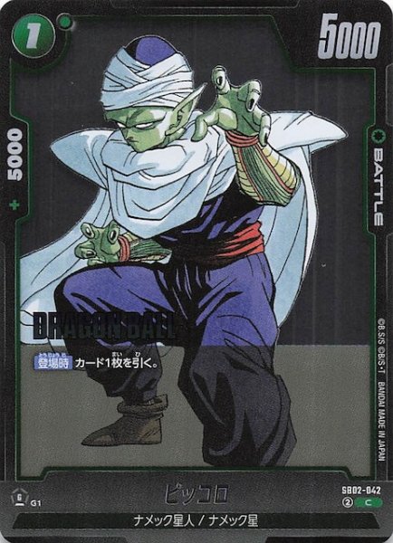 画像1: 【MANGA BOOSTER 02 コモン】ピッコロ　SB02-042 (1)