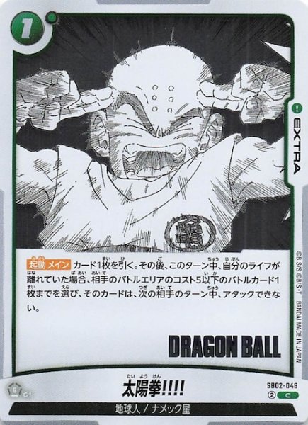 画像1: 【MANGA BOOSTER 02 コモン】太陽拳!!!!　SB02-048 (1)