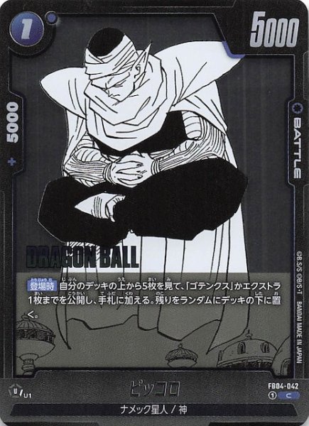 画像1: 【MANGA BOOSTER 02 コモン】ピッコロ　FB04-042 (1)