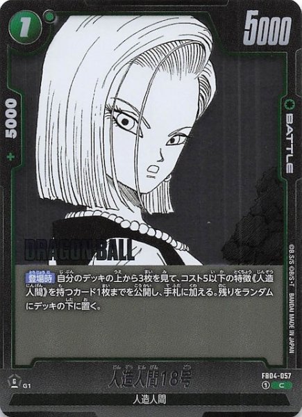 画像1: 【MANGA BOOSTER 02 コモン】人造人間18号　FB04-057 (1)