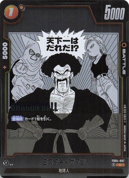 画像1: 【MANGA BOOSTER 02 コモン】ミスター・サタン　FB04-097 (1)