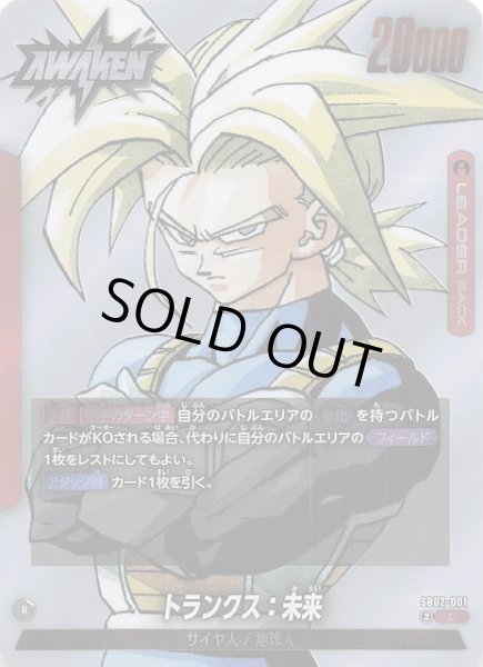 画像1: 【MANGA BOOSTER 02 リーダーカード】トランクス：未来　SB02-001 (1)