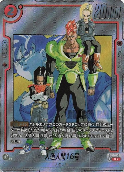 画像1: 【パラレル MANGA BOOSTER 01 レア】人造人間16号　SB01-002 (1)
