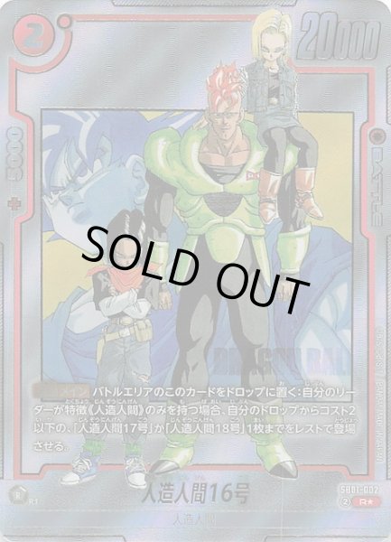 パラレル MANGA BOOSTER 01 レア】人造人間16号 SB01-002