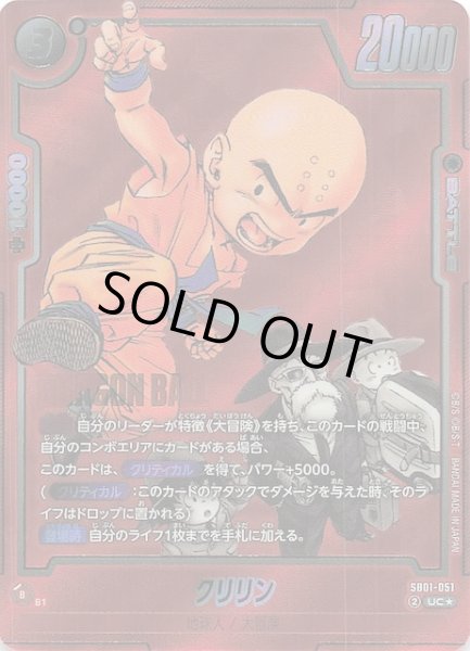 画像1: 【パラレル MANGA BOOSTER 01 アンコモン】クリリン　SB01-051 (1)
