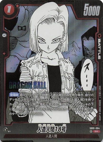 画像1: 【MANGA BOOSTER 01 スーパーレア】人造人間18号　SB01-004 (1)