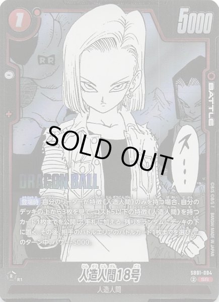 画像1: 【MANGA BOOSTER 01 スーパーレア】人造人間18号　SB01-004 (1)