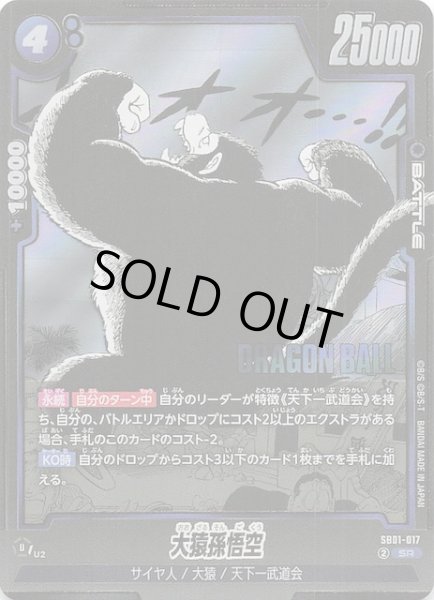 画像1: 【MANGA BOOSTER 01 スーパーレア】大猿孫悟空　SB01-017 (1)