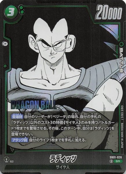 画像1: 【MANGA BOOSTER 01 スーパーレア】ラディッツ　SB01-026 (1)
