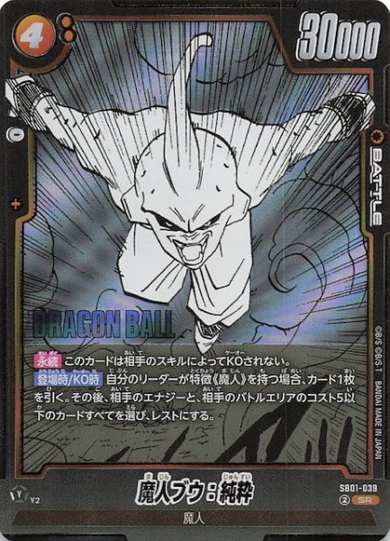 画像1: 【MANGA BOOSTER 01 スーパーレア】魔人ブウ：純粋　SB01-039 (1)