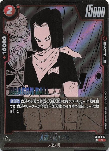 画像1: 【MANGA BOOSTER 01 レア】人造人間17号　SB01-003 (1)