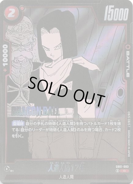 画像1: 【MANGA BOOSTER 01 レア】人造人間17号　SB01-003 (1)