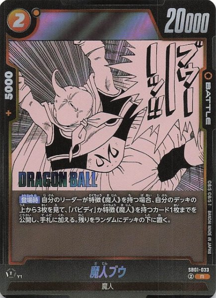 画像1: 【MANGA BOOSTER 01 レア】魔人ブウ　SB01-033 (1)