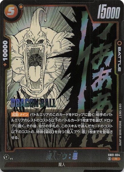 画像1: 【MANGA BOOSTER 01 レア】魔人ブウ：悪　SB01-034 (1)