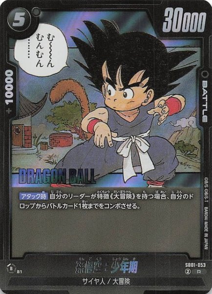 画像1: 【MANGA BOOSTER 01 レア】孫悟空：少年期　SB01-053 (1)